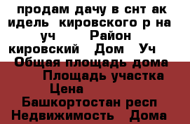 продам дачу в снт ак-идель“ кировского р-на, уч. 94 › Район ­ кировский › Дом ­ Уч.94 › Общая площадь дома ­ 120 › Площадь участка ­ 5 › Цена ­ 2 600 000 - Башкортостан респ. Недвижимость » Дома, коттеджи, дачи продажа   
